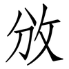 攽: Fangsongti