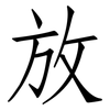 放: Fangsongti 放: Fangsongti