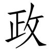 政: Fangsongti 政: Fangsongti