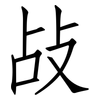 敁: Fangsongti