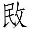 敃: Fangsongti
