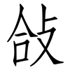 敆: Fangsongti 敆: Fangsongti