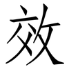 效: Fangsongti 效: Fangsongti