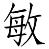 敏: Fangsongti 敏: Fangsongti