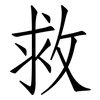 救: Fangsongti 救: Fangsongti