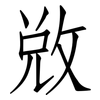 敓: Fangsongti