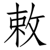 敕: Fangsongti