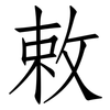 敕: Fangsongti