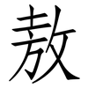 敖: Fangsongti