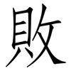 敗: Fangsongti 敗: Fangsongti