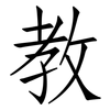 教: Fangsongti 教: Fangsongti