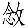 敜: Fangsongti