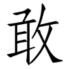 敢: Fangsongti 敢: Fangsongti