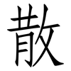 散: Fangsongti 散: Fangsongti