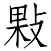 敤: Fangsongti 敤: Fangsongti