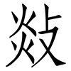 敥: Fangsongti 敥: Fangsongti