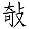 敧: Fangsongti