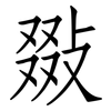 敪: Fangsongti