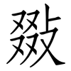 敪: Fangsongti