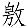 敫: Fangsongti 敫: Fangsongti