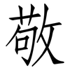 敬: Fangsongti 敬: Fangsongti
