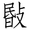 敯: Fangsongti