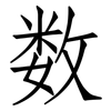 数: Fangsongti 数: Fangsongti