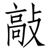 敲: Fangsongti 敲: Fangsongti