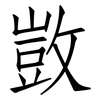 敳: Fangsongti 敳: Fangsongti