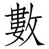 數: Fangsongti 數: Fangsongti