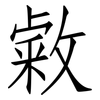 敹: Fangsongti