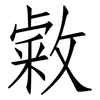 敹: Fangsongti