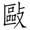 敺: Fangsongti