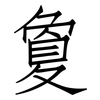 敻: Fangsongti