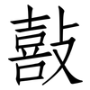 敼: Fangsongti 敼: Fangsongti