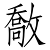 敿: Fangsongti
