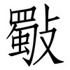 斀: Fangsongti 斀: Fangsongti