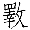 斁: Fangsongti
