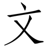 文: Fangsongti 文: Fangsongti