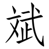 斌: Fangsongti