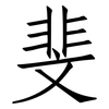 斐: Fangsongti
