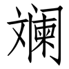 斓: Fangsongti