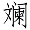 斓: Fangsongti