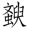 斔: Fangsongti 斔: Fangsongti