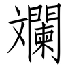 斕: Fangsongti