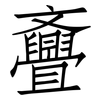斖: Fangsongti 斖: Fangsongti