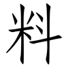 料: Fangsongti 料: Fangsongti