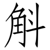 斛: Fangsongti