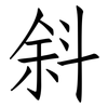 斜: Fangsongti