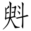 斞: Fangsongti